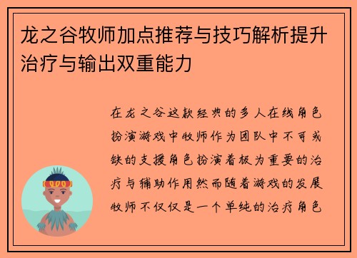龙之谷牧师加点推荐与技巧解析提升治疗与输出双重能力