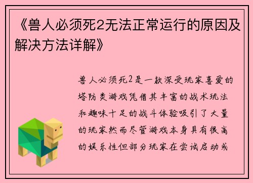 《兽人必须死2无法正常运行的原因及解决方法详解》