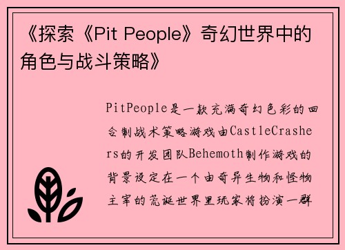 《探索《Pit People》奇幻世界中的角色与战斗策略》