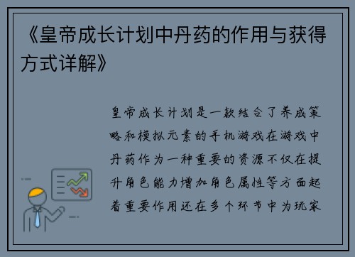 《皇帝成长计划中丹药的作用与获得方式详解》