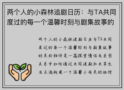 两个人的小森林追剧日历：与TA共同度过的每一个温馨时刻与剧集故事的美好相伴