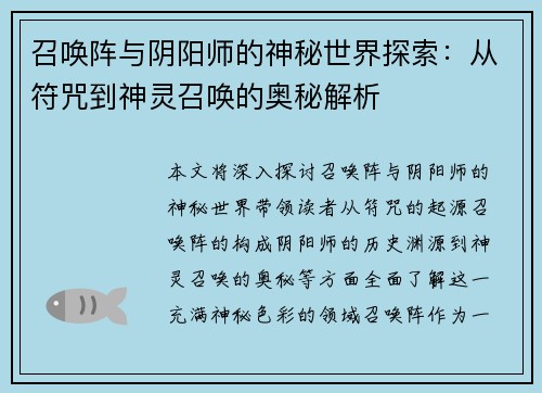 召唤阵与阴阳师的神秘世界探索：从符咒到神灵召唤的奥秘解析