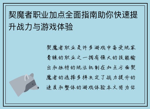 契魔者职业加点全面指南助你快速提升战力与游戏体验