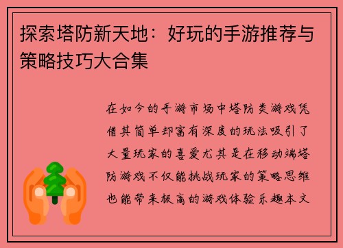 探索塔防新天地：好玩的手游推荐与策略技巧大合集