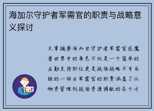 海加尔守护者军需官的职责与战略意义探讨