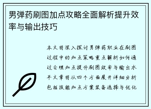 男弹药刷图加点攻略全面解析提升效率与输出技巧