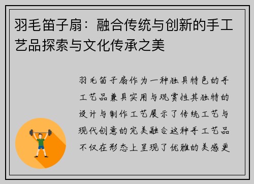 羽毛笛子扇：融合传统与创新的手工艺品探索与文化传承之美