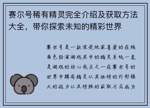 赛尔号稀有精灵完全介绍及获取方法大全，带你探索未知的精彩世界