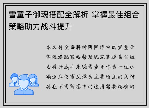 雪童子御魂搭配全解析 掌握最佳组合策略助力战斗提升