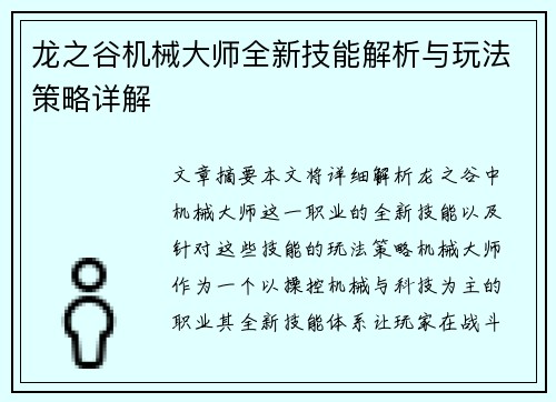 龙之谷机械大师全新技能解析与玩法策略详解