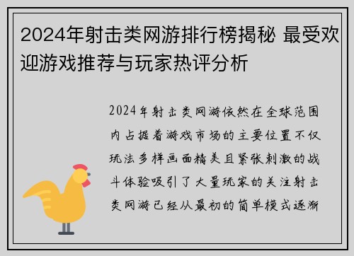 2024年射击类网游排行榜揭秘 最受欢迎游戏推荐与玩家热评分析