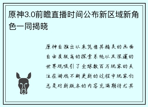 原神3.0前瞻直播时间公布新区域新角色一同揭晓