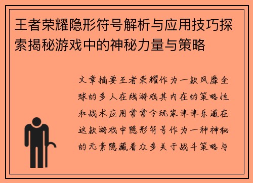 王者荣耀隐形符号解析与应用技巧探索揭秘游戏中的神秘力量与策略