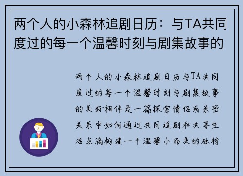 两个人的小森林追剧日历：与TA共同度过的每一个温馨时刻与剧集故事的美好相伴