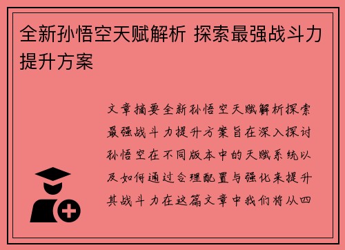 全新孙悟空天赋解析 探索最强战斗力提升方案