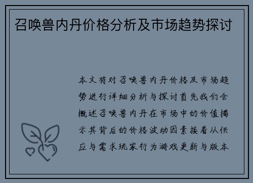 召唤兽内丹价格分析及市场趋势探讨