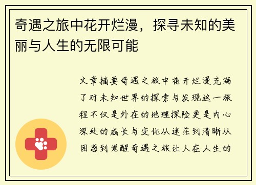 奇遇之旅中花开烂漫，探寻未知的美丽与人生的无限可能