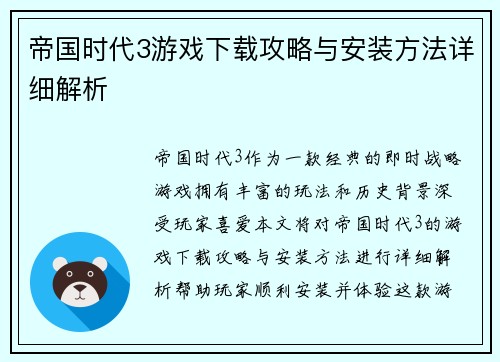 帝国时代3游戏下载攻略与安装方法详细解析