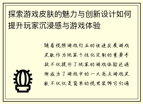 探索游戏皮肤的魅力与创新设计如何提升玩家沉浸感与游戏体验