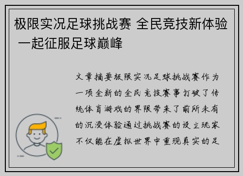 极限实况足球挑战赛 全民竞技新体验 一起征服足球巅峰