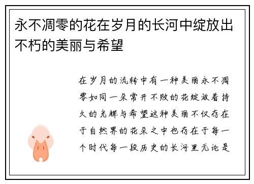 永不凋零的花在岁月的长河中绽放出不朽的美丽与希望
