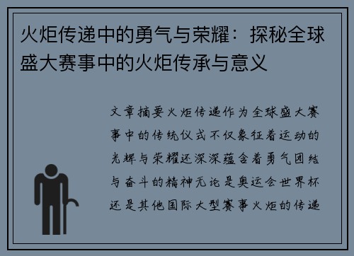 火炬传递中的勇气与荣耀：探秘全球盛大赛事中的火炬传承与意义