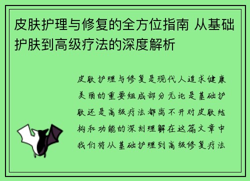 皮肤护理与修复的全方位指南 从基础护肤到高级疗法的深度解析