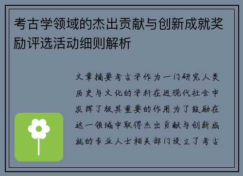 考古学领域的杰出贡献与创新成就奖励评选活动细则解析