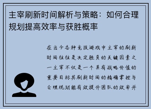 主宰刷新时间解析与策略：如何合理规划提高效率与获胜概率