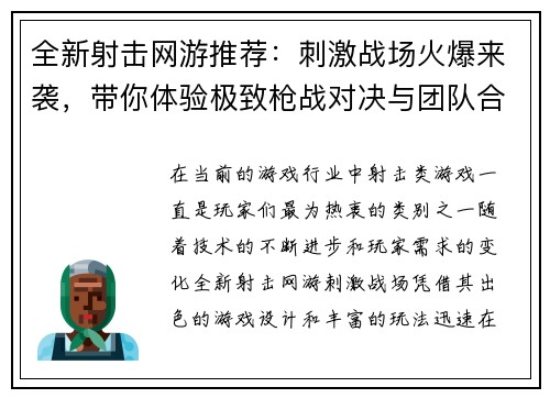 全新射击网游推荐：刺激战场火爆来袭，带你体验极致枪战对决与团队合作乐趣