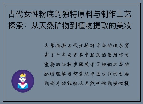 古代女性粉底的独特原料与制作工艺探索：从天然矿物到植物提取的美妆智慧