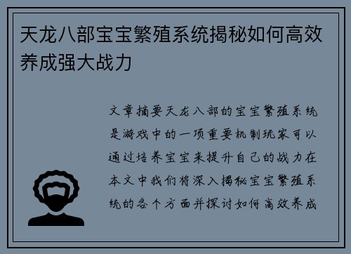 天龙八部宝宝繁殖系统揭秘如何高效养成强大战力
