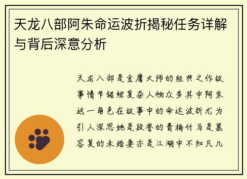 天龙八部阿朱命运波折揭秘任务详解与背后深意分析