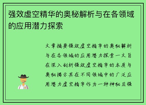 强效虚空精华的奥秘解析与在各领域的应用潜力探索