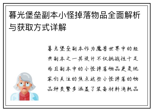 暮光堡垒副本小怪掉落物品全面解析与获取方式详解