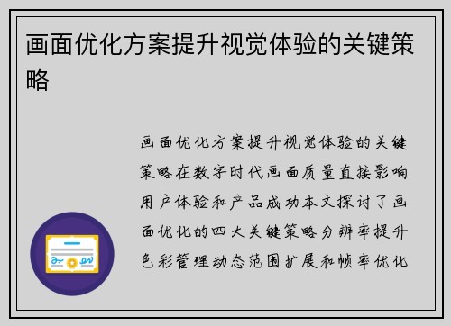 画面优化方案提升视觉体验的关键策略
