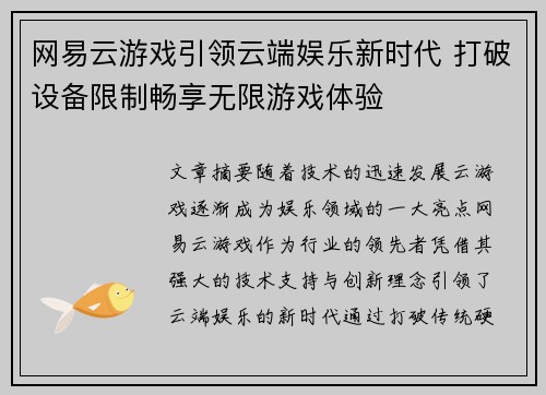 网易云游戏引领云端娱乐新时代 打破设备限制畅享无限游戏体验