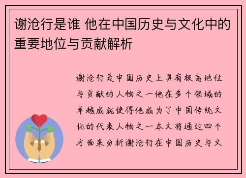 谢沧行是谁 他在中国历史与文化中的重要地位与贡献解析