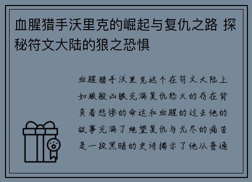 血腥猎手沃里克的崛起与复仇之路 探秘符文大陆的狼之恐惧 血腥猎手沃里克的崛起与复仇之路 探秘符文大陆的狼之恐惧