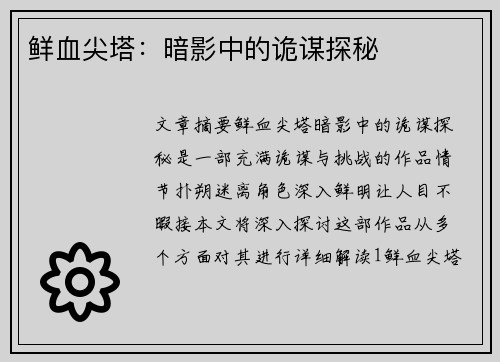 鲜血尖塔：暗影中的诡谋探秘