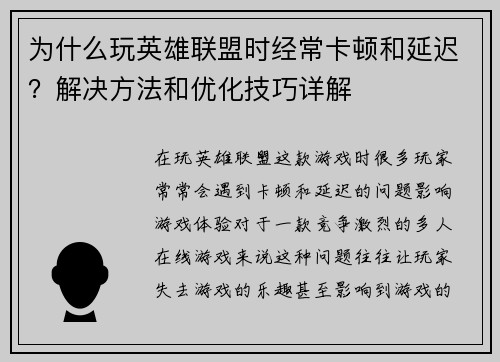 为什么玩英雄联盟时经常卡顿和延迟？解决方法和优化技巧详解