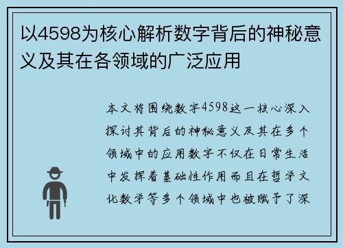 以4598为核心解析数字背后的神秘意义及其在各领域的广泛应用
