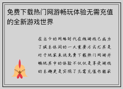 免费下载热门网游畅玩体验无需充值的全新游戏世界 免费下载热门网游畅玩体验无需充值的全新游戏世界