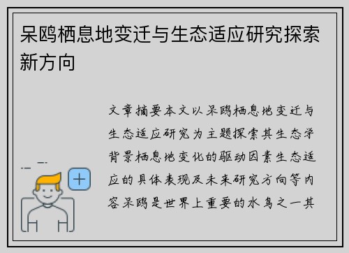 呆鸥栖息地变迁与生态适应研究探索新方向