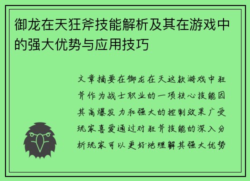御龙在天狂斧技能解析及其在游戏中的强大优势与应用技巧