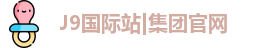 J9国际站|集团官网